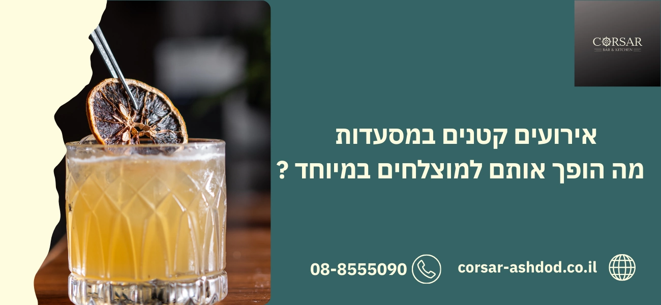 אירועים קטנים במסעדות
