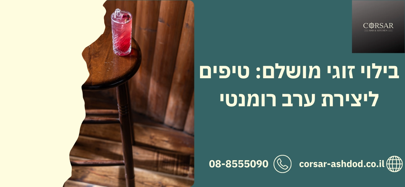בילוי זוגי מושלם טיפים ליצירת ערב רומנטי